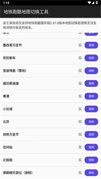 地铁跑酷地图切换工具 点击查看大图
