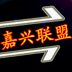 嘉興聯盟