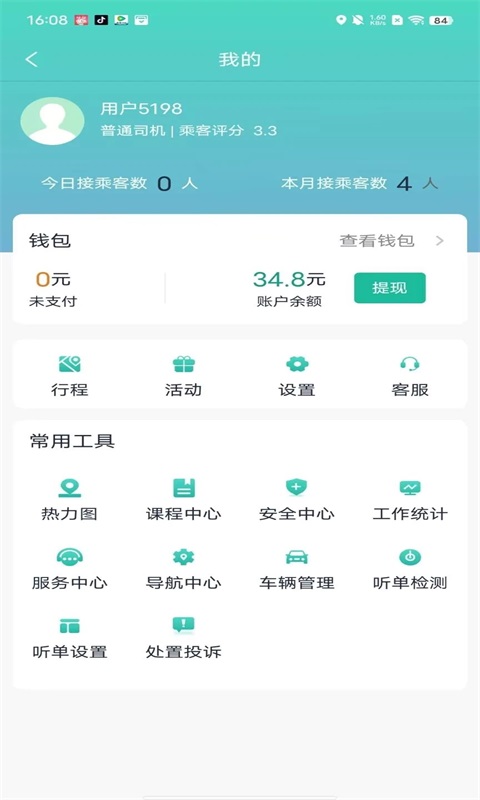 優易信司機端
