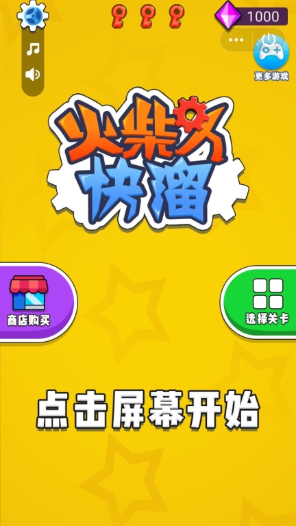 火柴人快溜 点击查看大图