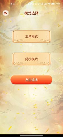 主角重生模拟器 点击查看大图