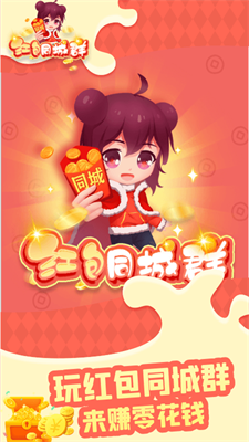 紅包同城群