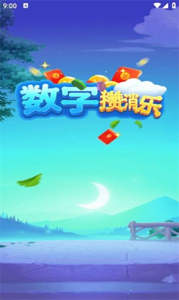 数字攒消乐 点击查看大图