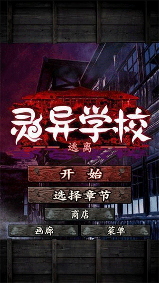 逃離靈異學校