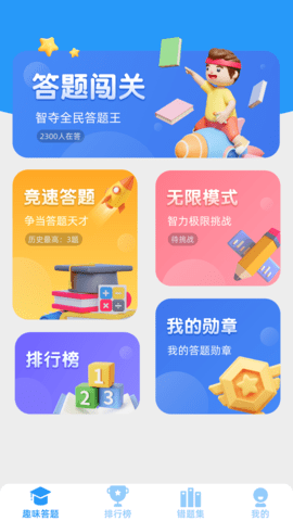 答題天才