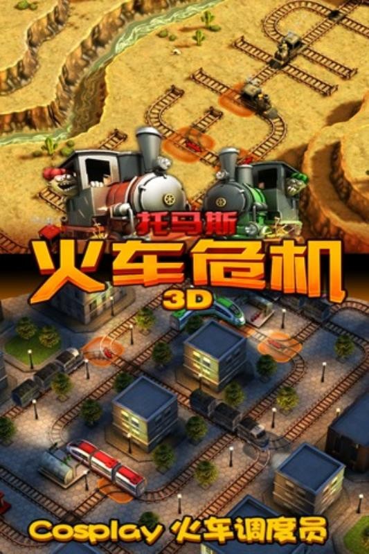托馬斯_火車危機3D
