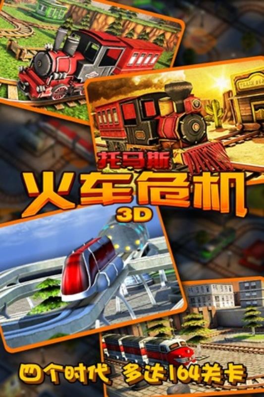 托馬斯_火車危機3D
