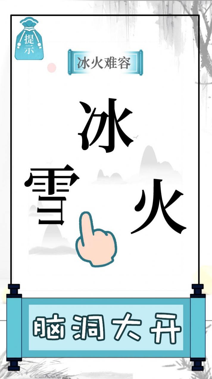 文字的奥妙 点击查看大图