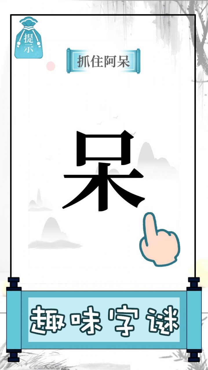 文字的奥妙 点击查看大图
