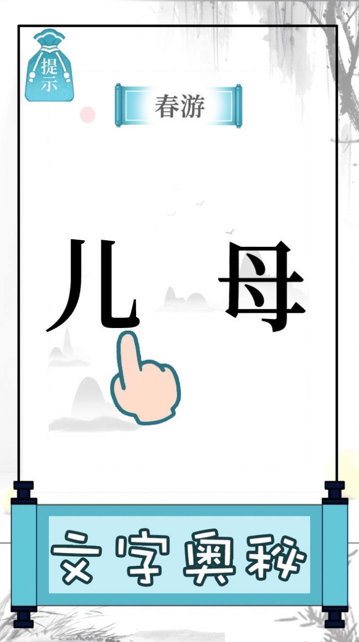 文字的奥妙 点击查看大图