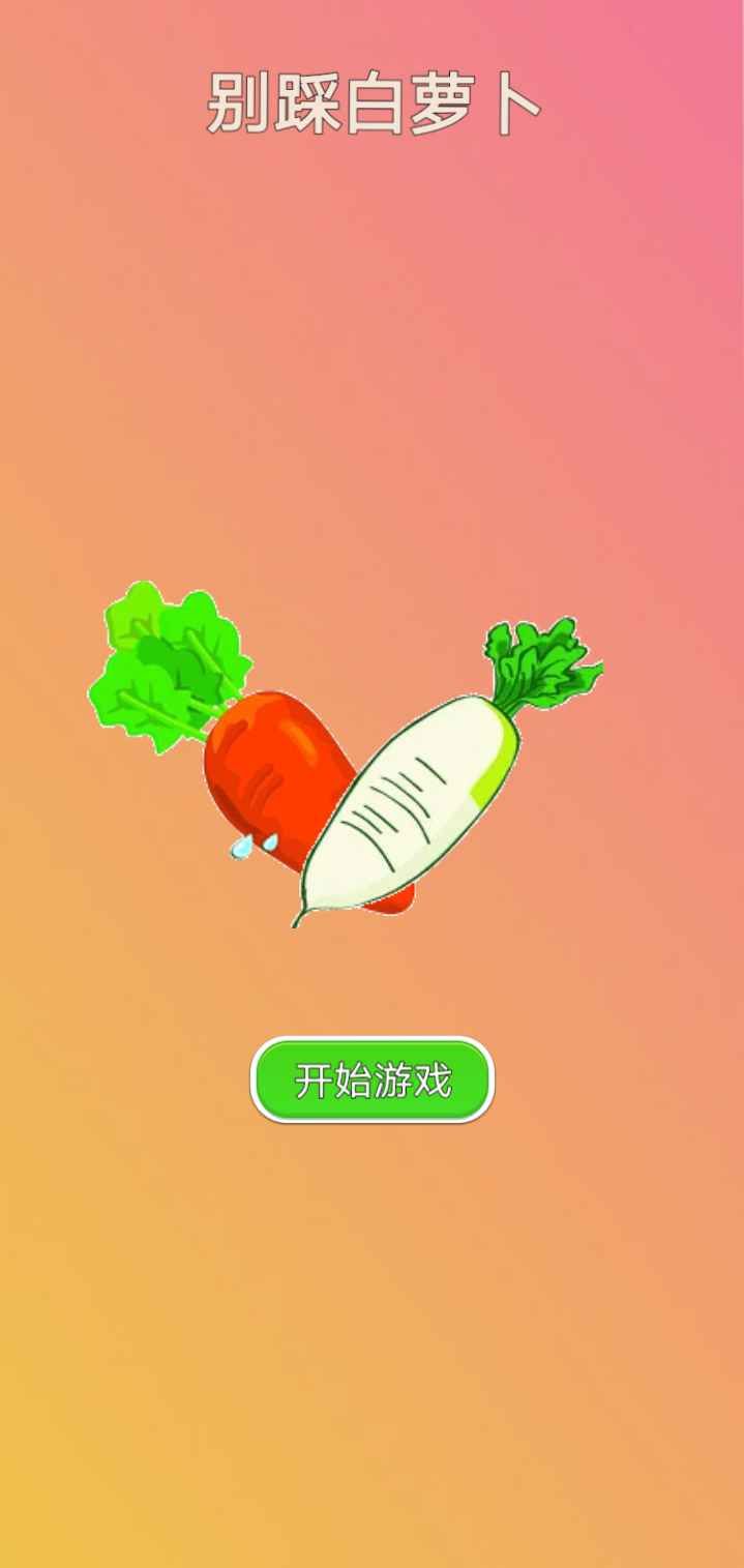 别踩白萝卜 点击查看大图