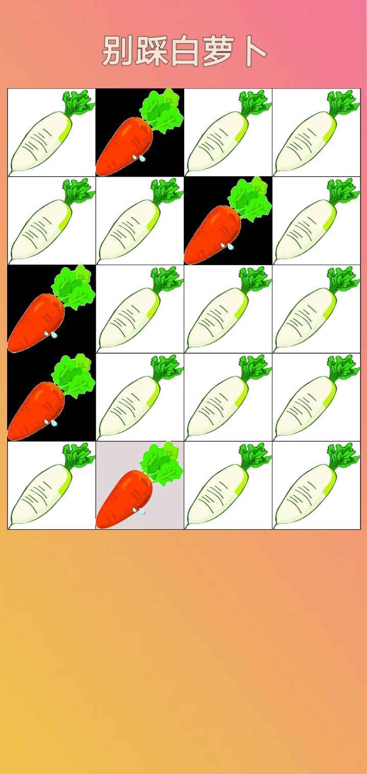 别踩白萝卜 点击查看大图