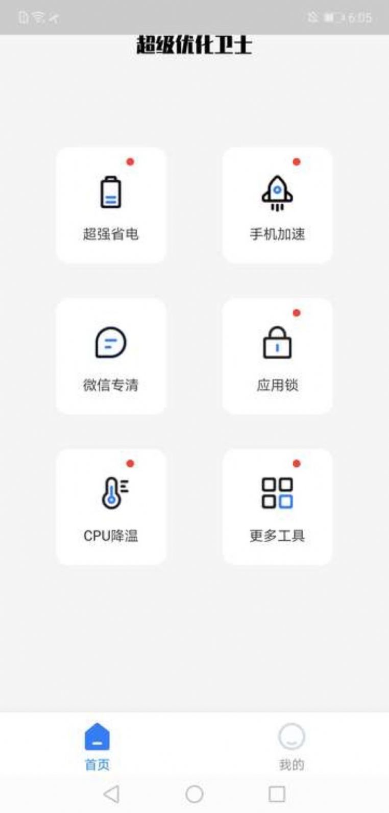 超級優化衛士軟件 