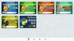 Scratch中文教程 点击查看大图