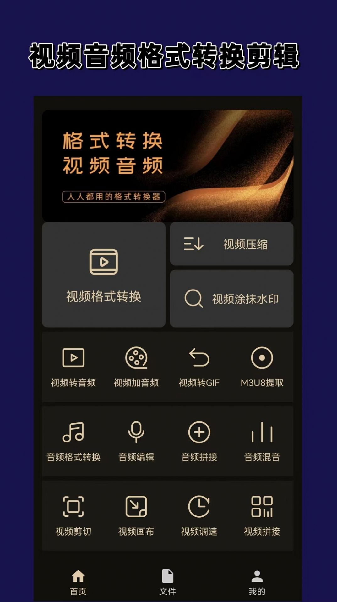 視頻音頻格式轉換器大師手機版