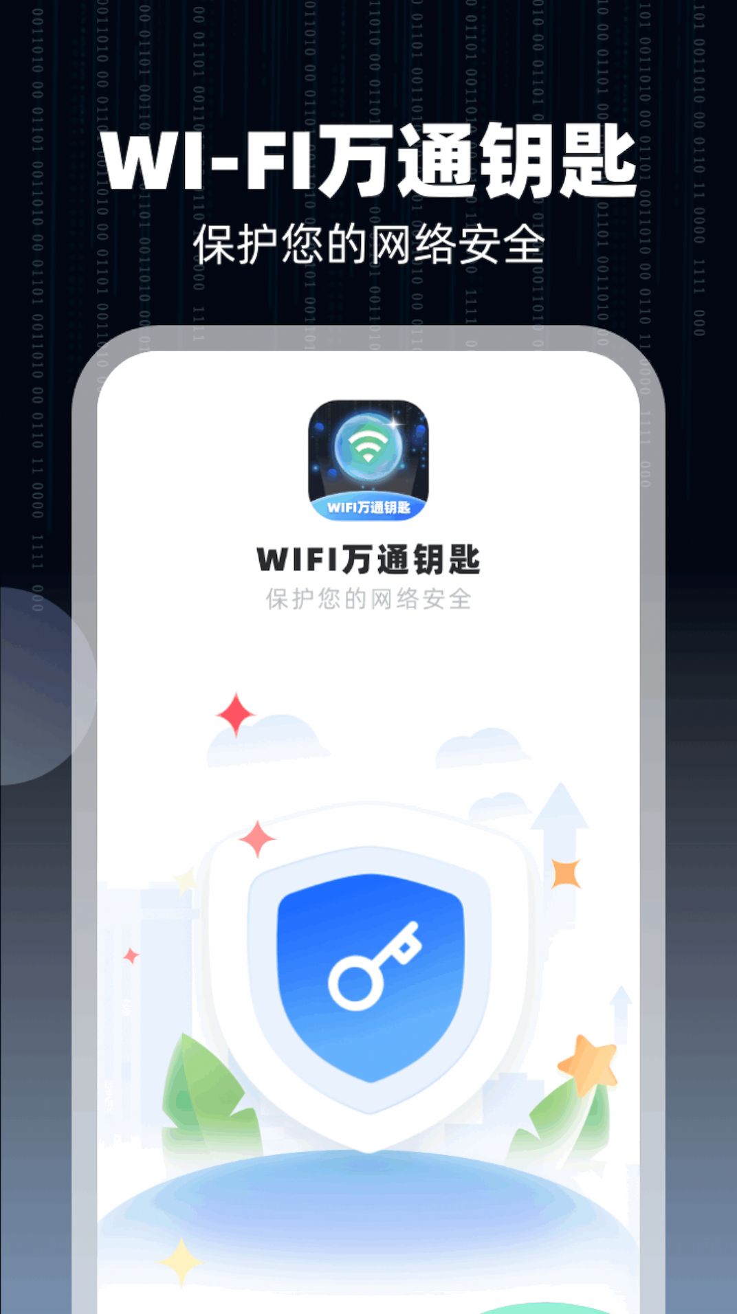 WiFi萬通鑰匙安卓版