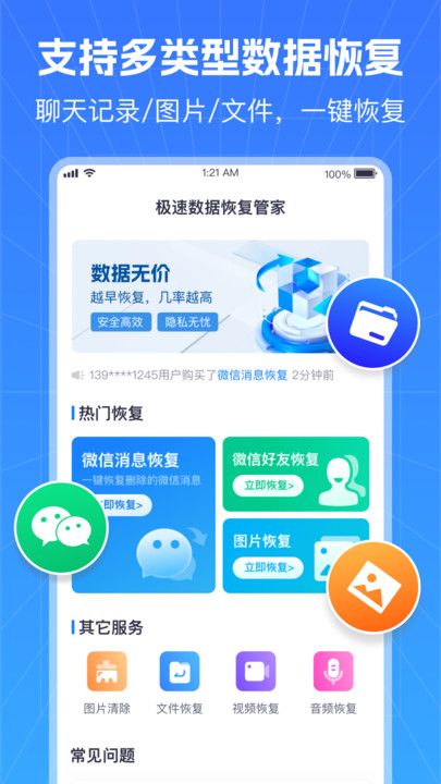 極速數據恢復管家軟件手機版