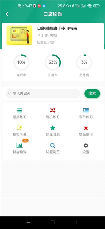 口袋刷题助手 点击查看大图