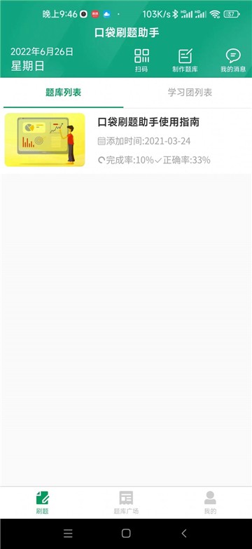 口袋刷题助手 点击查看大图