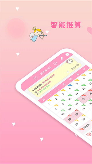月經期安全期管家