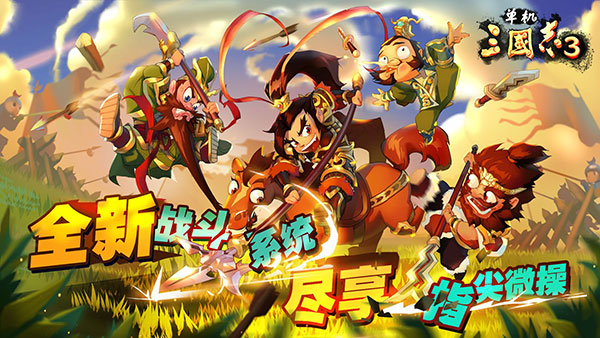 单机三国志3 点击查看大图