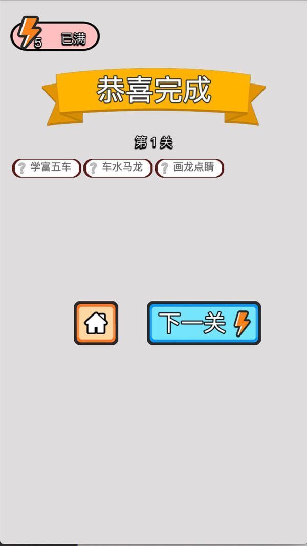 成语赚多多 点击查看大图