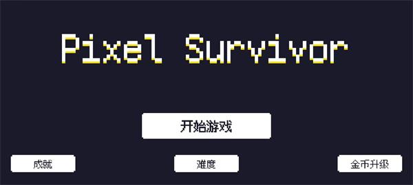 像素幸存者 点击查看大图