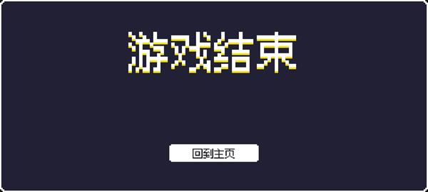 像素幸存者 点击查看大图