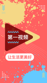 第一视频 点击查看大图