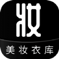 美妝衣庫