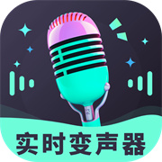 趣音實時語音變聲器