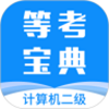 計(jì)算機(jī)二級等考寶典