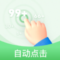 章魚自動點擊器安卓版