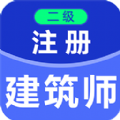 二級注冊建筑師百分題庫軟件 