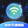 WiFi萬通鑰匙安卓版