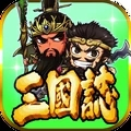 三国志挂机传