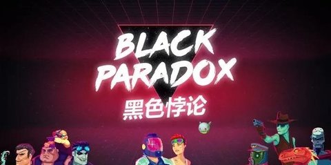 黑色悖论 点击查看大图