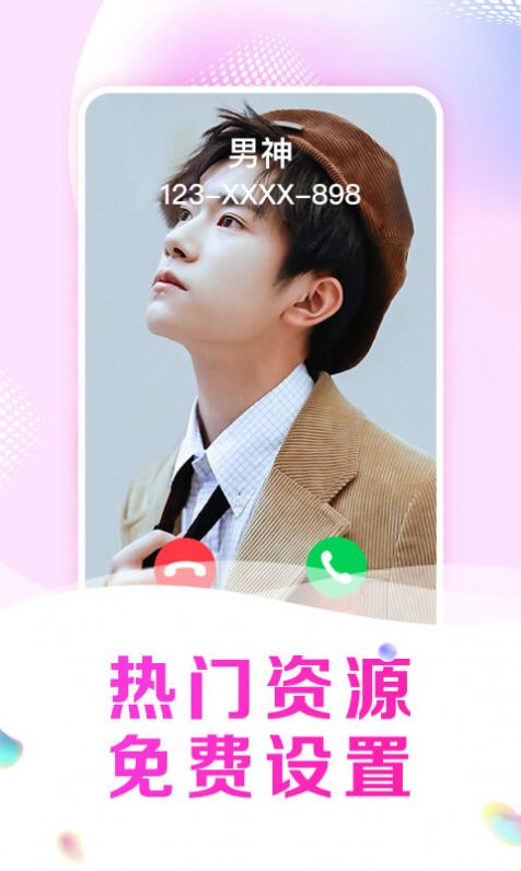 趣玩來電秀軟件 