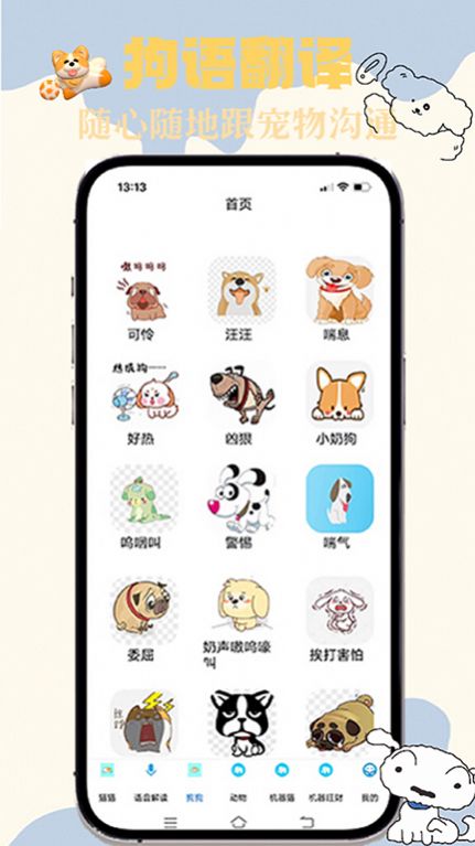 貓狗交談翻譯器軟件 