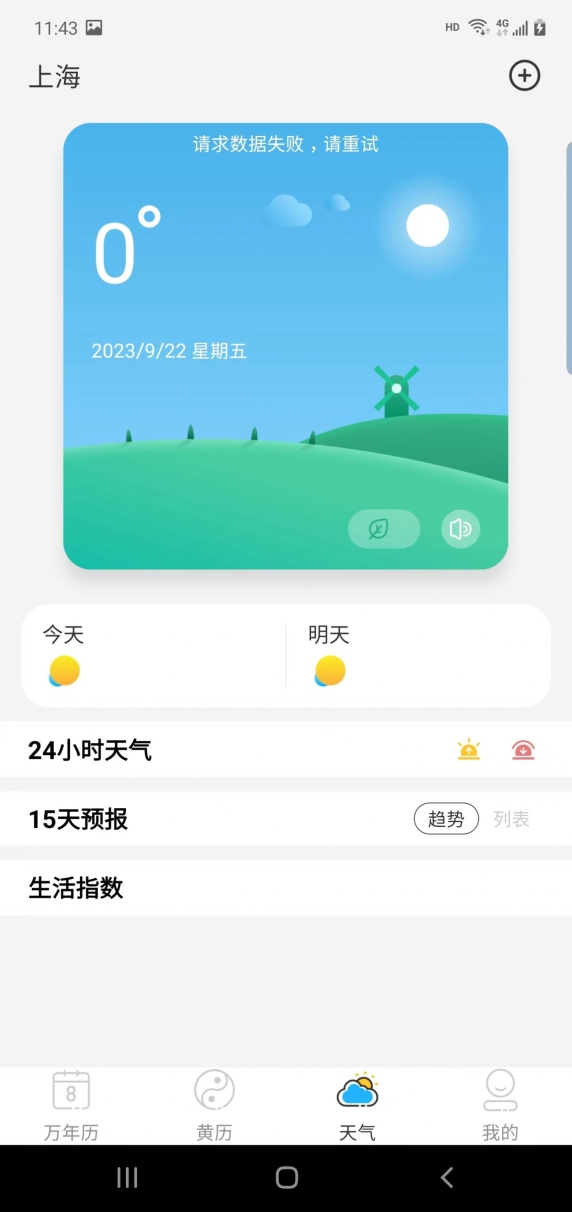 晶訊萬年歷軟件 