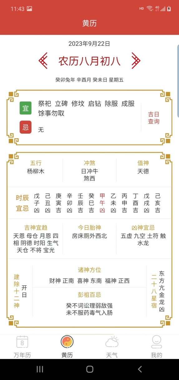 晶訊萬年歷軟件 