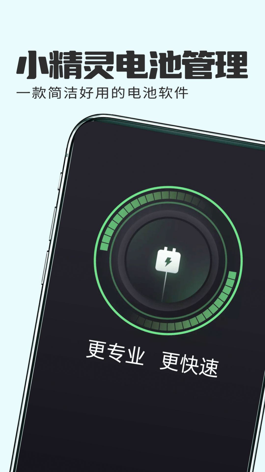 小精靈電池管理最新版