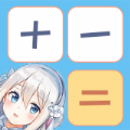 少女計算器軟件 