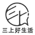 三上好生活 