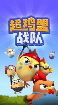 超鸡萌战队 点击查看大图