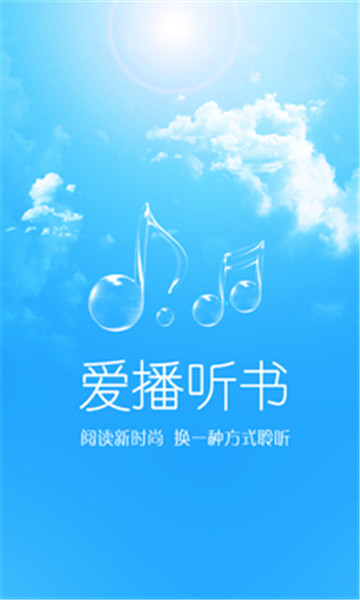 爱播听书 点击查看大图