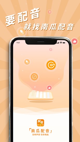 南瓜配音 点击查看大图