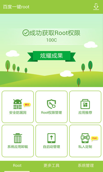 百度一键root 点击查看大图