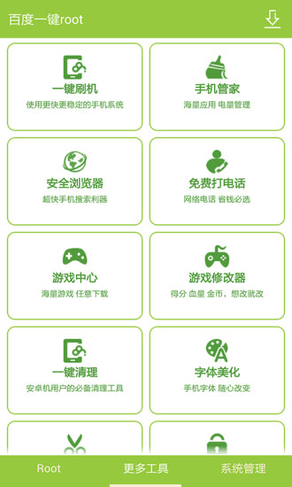 百度一键root 点击查看大图