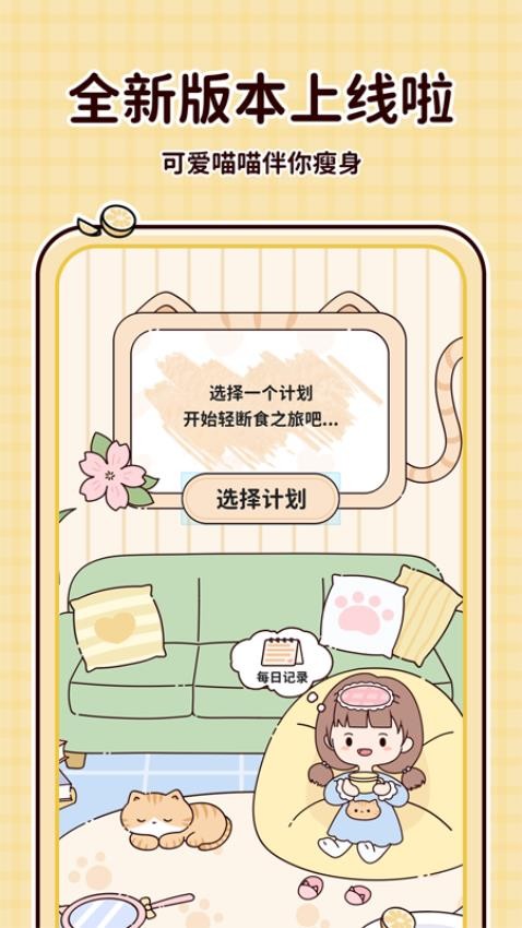喵喵輕斷食最新版